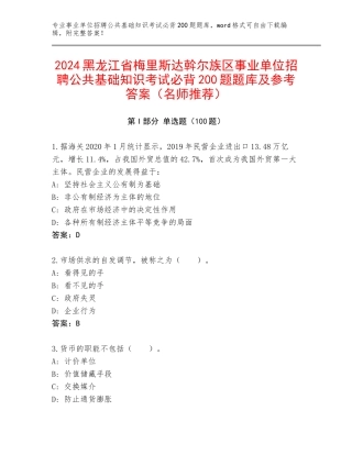 2024黑龙江省梅里斯达斡尔族区事业单位招聘公共基础知识考试必背200题题库及参考答案（名师推荐）