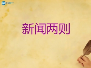 秋八年级语文上册 1(新闻两则)课件3 新人教版 课件