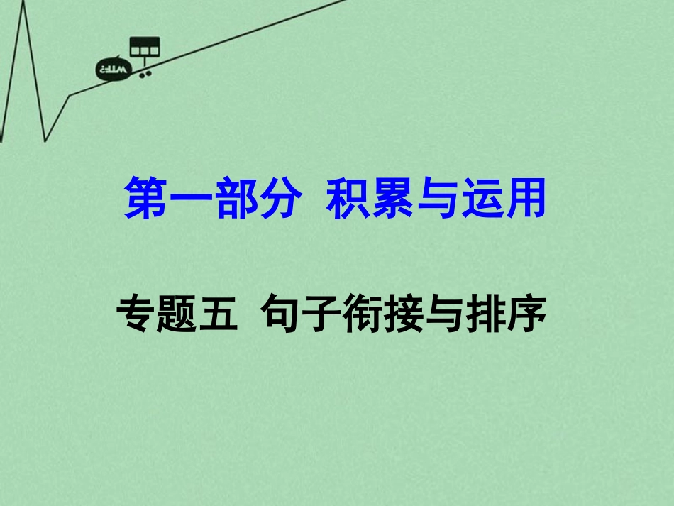 贵州省中考语文 第一部分 积累与运用 专题五 句子衔接与排序 素材_第1页