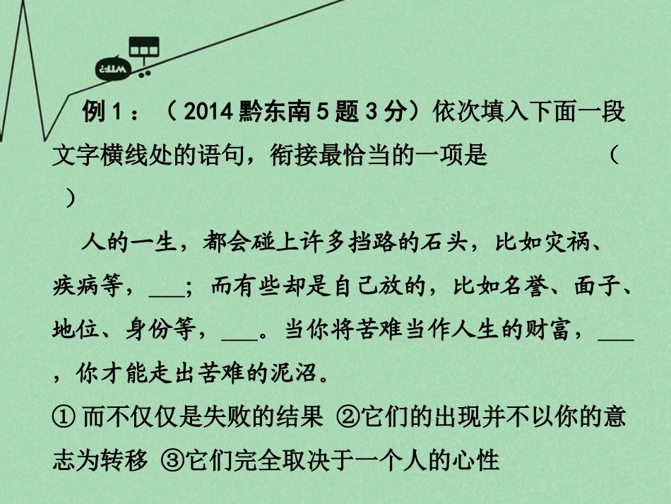贵州省中考语文 第一部分 积累与运用 专题五 句子衔接与排序 素材_第3页