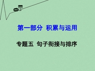 贵州省中考语文 第一部分 积累与运用 专题五 句子衔接与排序 素材