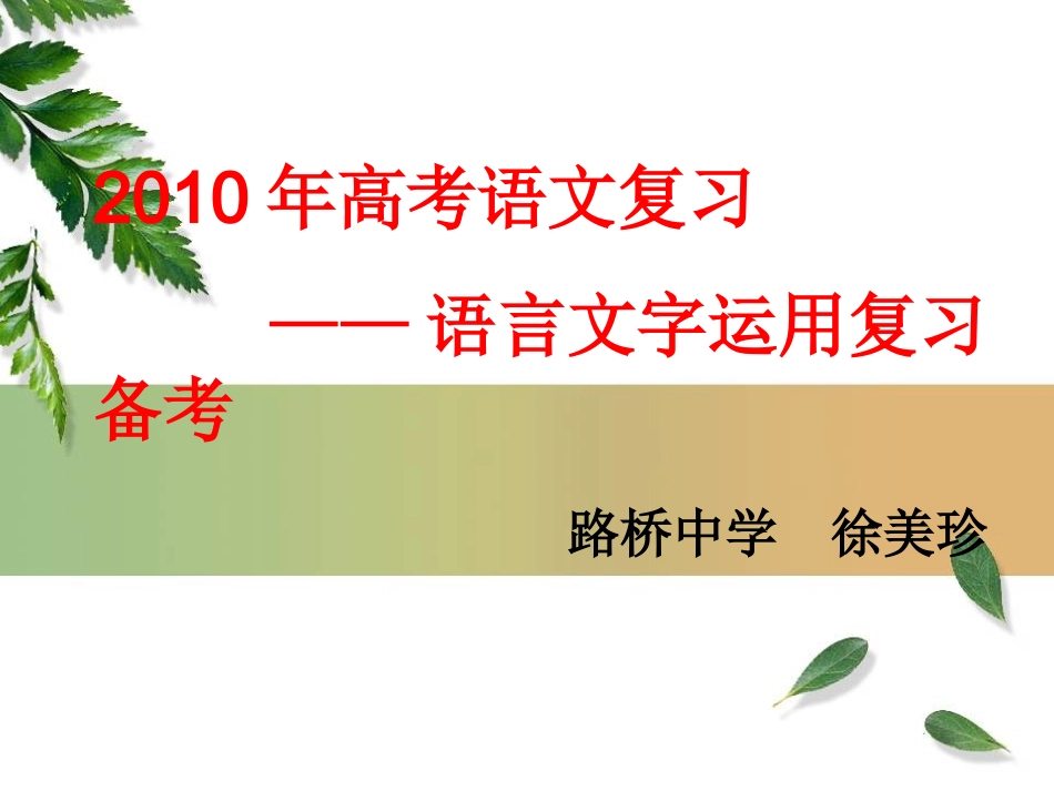 浙江省台州高三语文第二次高考研讨会课件之(语言运用讲座) 课件_第1页