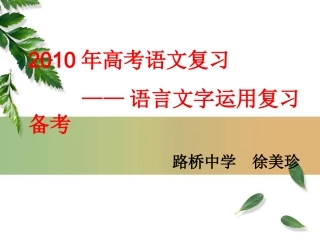 浙江省台州高三语文第二次高考研讨会课件之(语言运用讲座) 课件