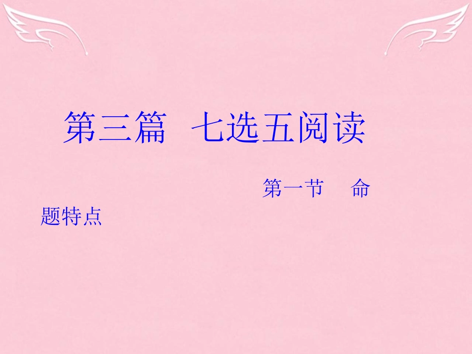 高三英语二轮复习 第三篇 七选五阅读 命题特点课件_第1页
