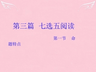 高三英语二轮复习 第三篇 七选五阅读 命题特点课件