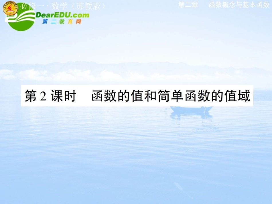 高中数学 第二章第一节 函数值课件 苏教版必修1 课件_第1页