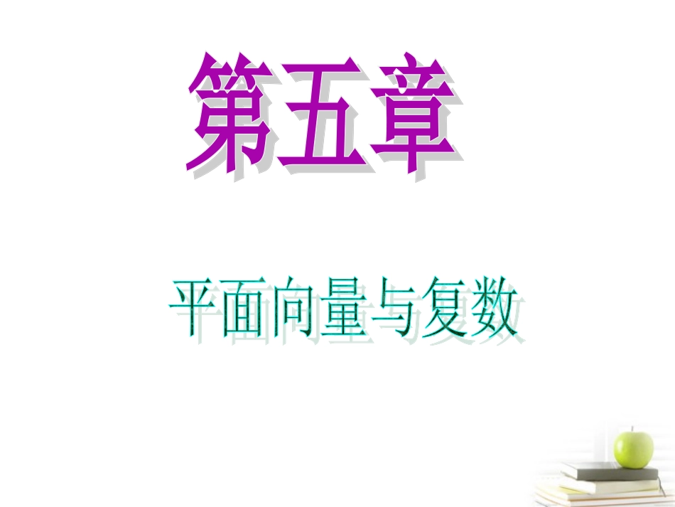 高中数学第一轮总复习 第5章第36讲复数的几何意义及其应用课件 文  课件_第1页