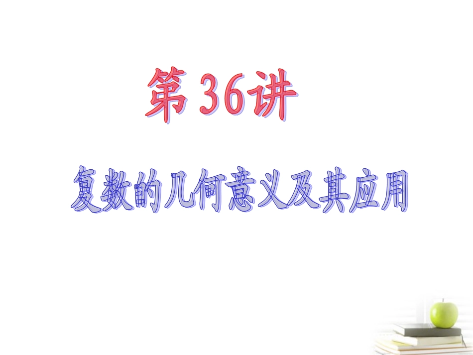 高中数学第一轮总复习 第5章第36讲复数的几何意义及其应用课件 文  课件_第2页
