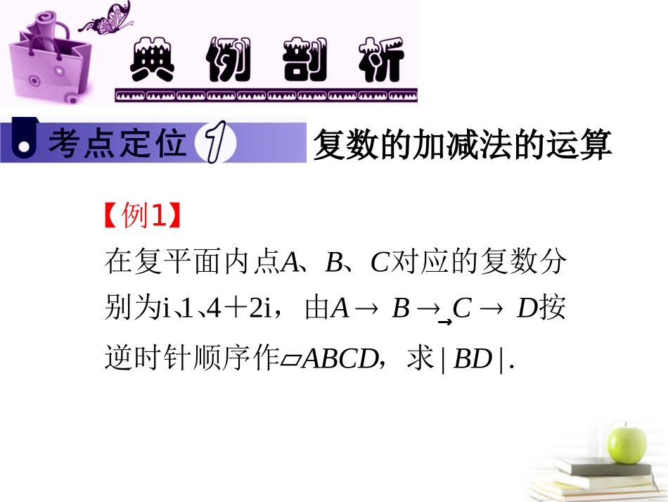 高中数学第一轮总复习 第5章第36讲复数的几何意义及其应用课件 文  课件_第3页