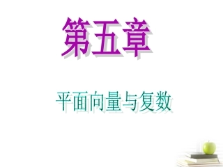高中数学第一轮总复习 第5章第36讲复数的几何意义及其应用课件 文  课件