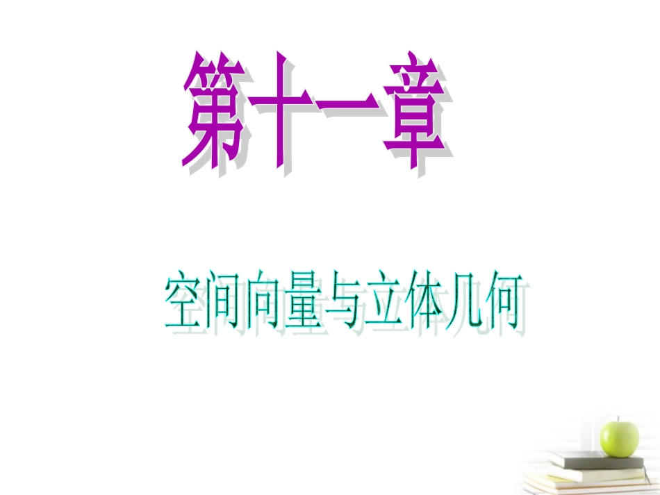 高中数学第一轮总复习 第11章第64讲角和距离的向量解法课件 理  新课标 课件_第1页