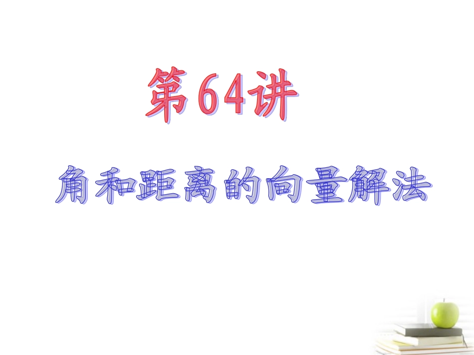 高中数学第一轮总复习 第11章第64讲角和距离的向量解法课件 理  新课标 课件_第2页