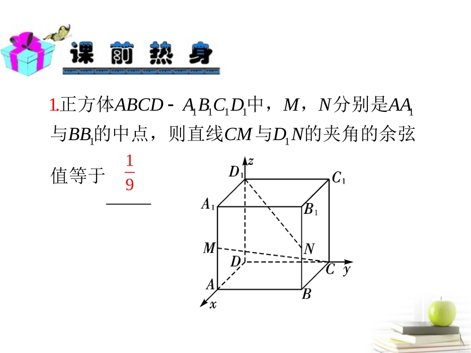 高中数学第一轮总复习 第11章第64讲角和距离的向量解法课件 理  新课标 课件_第3页