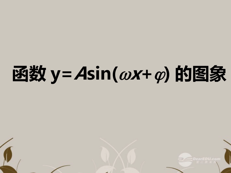 高一数学 (151y=Asin(ωxφ)的图像)课件_第1页
