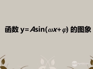 高一数学 (151y=Asin(ωxφ)的图像)课件