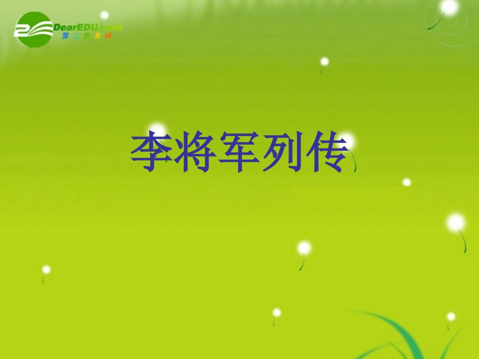 高三语文  (李将军列传)精品课件3 课件_第1页
