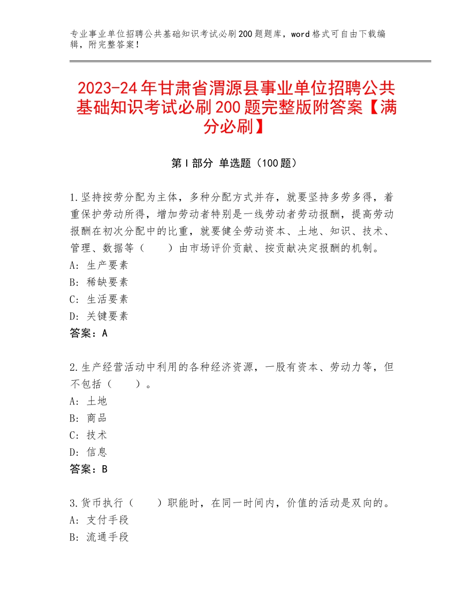 2023-24年甘肃省渭源县事业单位招聘公共基础知识考试必刷200题完整版附答案【满分必刷】_第1页