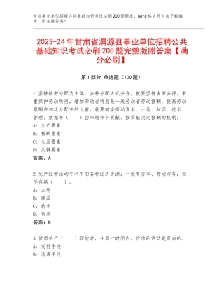 2023-24年甘肃省渭源县事业单位招聘公共基础知识考试必刷200题完整版附答案【满分必刷】
