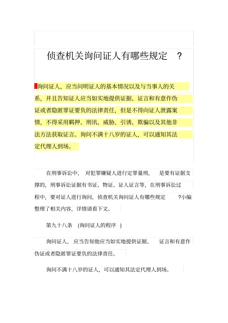 侦查机关询问证人有哪些规定-_第1页