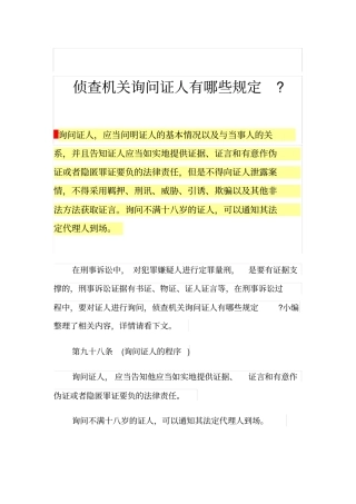 侦查机关询问证人有哪些规定-