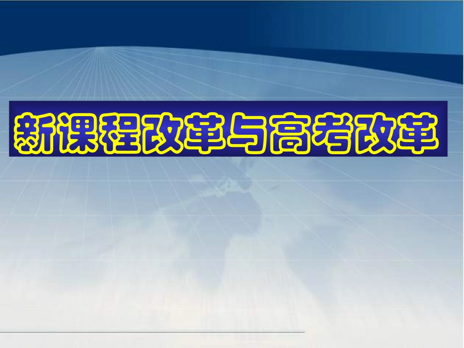 重庆市高三数学高考报告会材料 ：新课程改革与高考改革课件_第1页