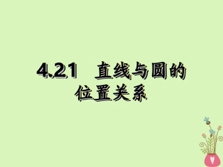 高中数学 第四章 圆与方程 421 直线与圆的位置关系课件1 新人教A版必修2 课件