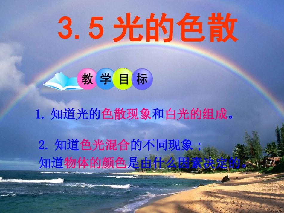 秋八年级物理上册 3.5 光的色散课件 鲁教版 课件_第3页