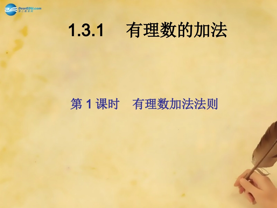 秋七年级数学上册 1.3.1 有理数加法法则课件 (新版)新人教版 课件_第2页