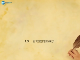 秋七年级数学上册 1.3.1 有理数加法法则课件 (新版)新人教版 课件