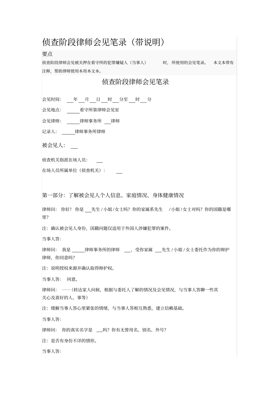 侦查阶段律师会见笔录_第1页