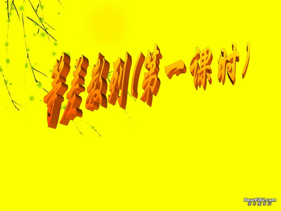 高一数学等差数列 人教版 0 课件_第1页