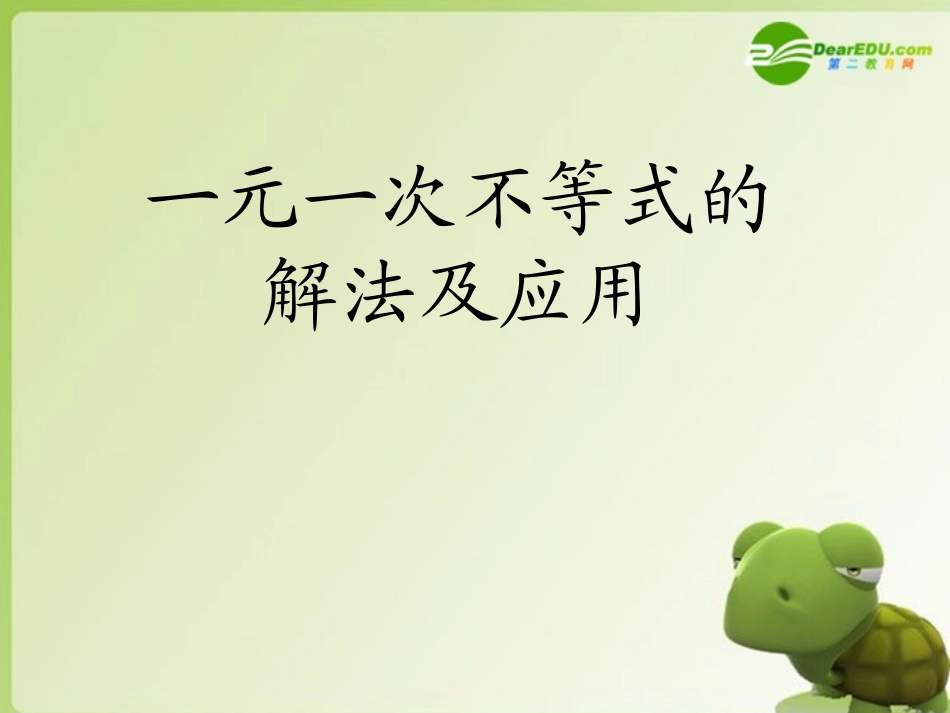 高中数学(3.2.2一元一次不等式的应用) 课件 北师大版必修5 课件_第1页