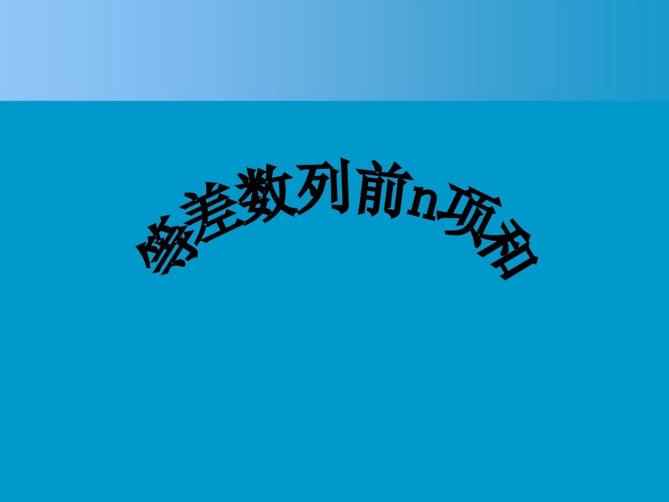 高中数学 23(等差数列的前n项和(1))课件 新人教A版必修5 课件_第1页