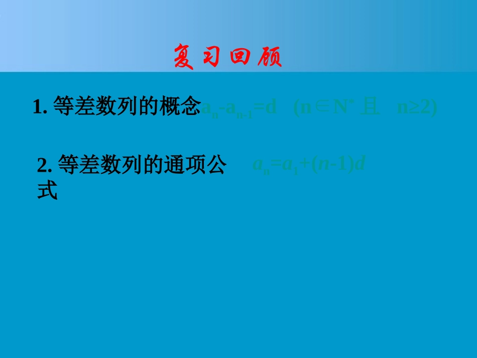 高中数学 23(等差数列的前n项和(1))课件 新人教A版必修5 课件_第2页