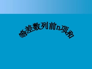 高中数学 23(等差数列的前n项和(1))课件 新人教A版必修5 课件