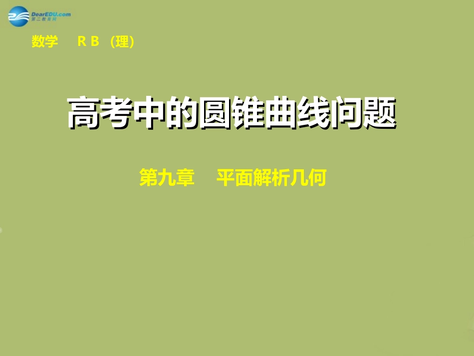 高三数学 8.9直线与圆锥曲线的位置关系复习课件_第1页