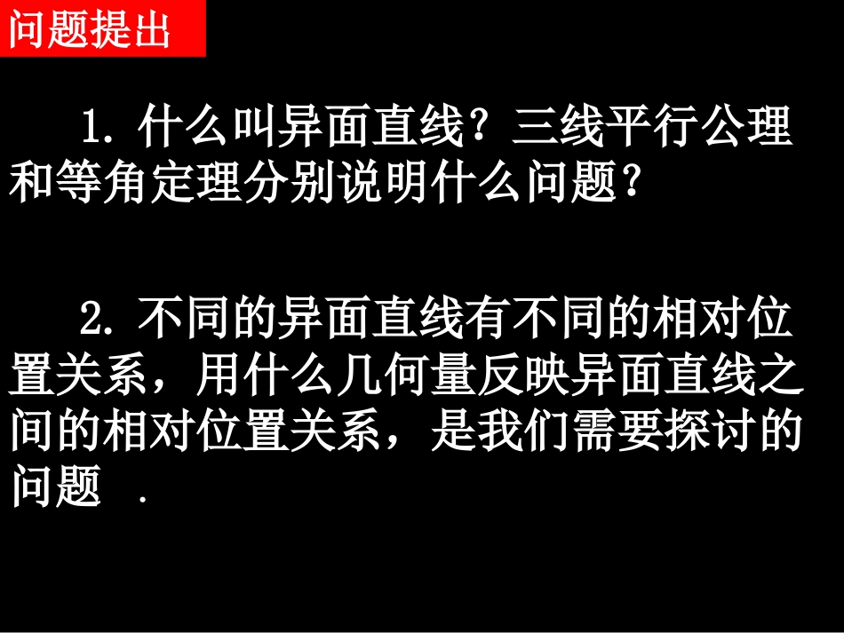 高一数学异面直线所成的角课件 新课标人教A版必修2 课件_第2页
