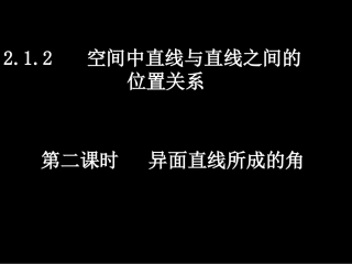 高一数学异面直线所成的角课件 新课标人教A版必修2 课件