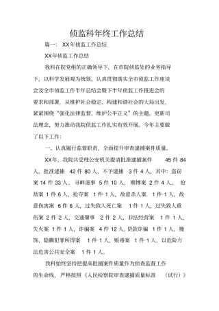 侦监科年终工作总结