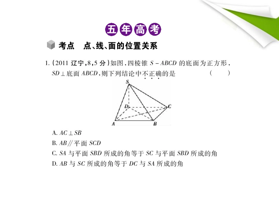 模拟 8.3 空间点、线、面的位置关系课件 新人教B版 课件_第2页