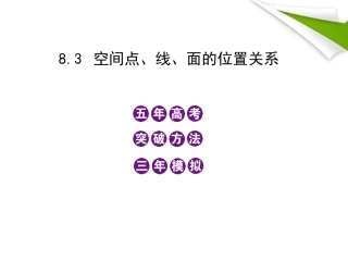 模拟 8.3 空间点、线、面的位置关系课件 新人教B版 课件