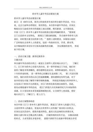 侨乡华人嘉年华活动策划方案-精品文案范文