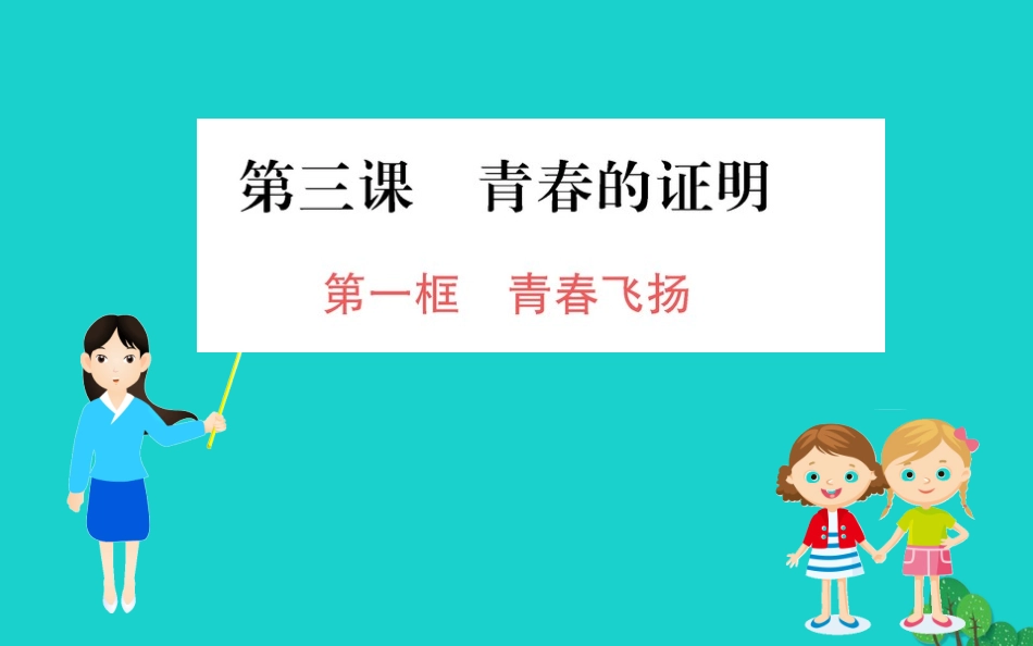 版七年级道德与法治下册 第一单元 青春时光 第三课 青春的证明 第1框 青春飞扬习题课件 新人教版 课件_第1页