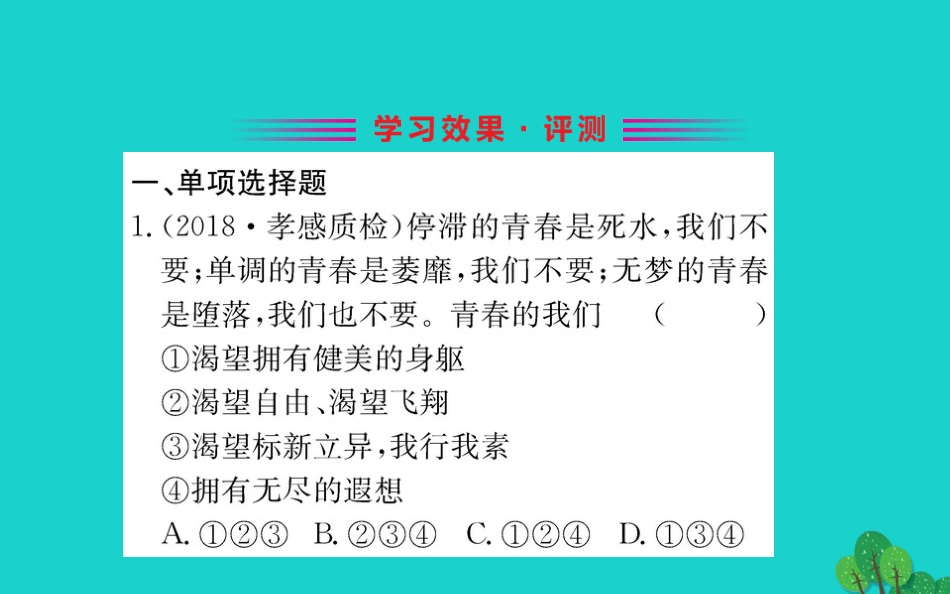 版七年级道德与法治下册 第一单元 青春时光 第三课 青春的证明 第1框 青春飞扬习题课件 新人教版 课件_第2页