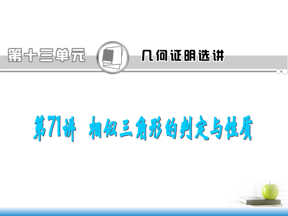 高中数学第一轮总复习 第71讲 相似三角形的判定与性质课件 理 广东专版 课件_第1页