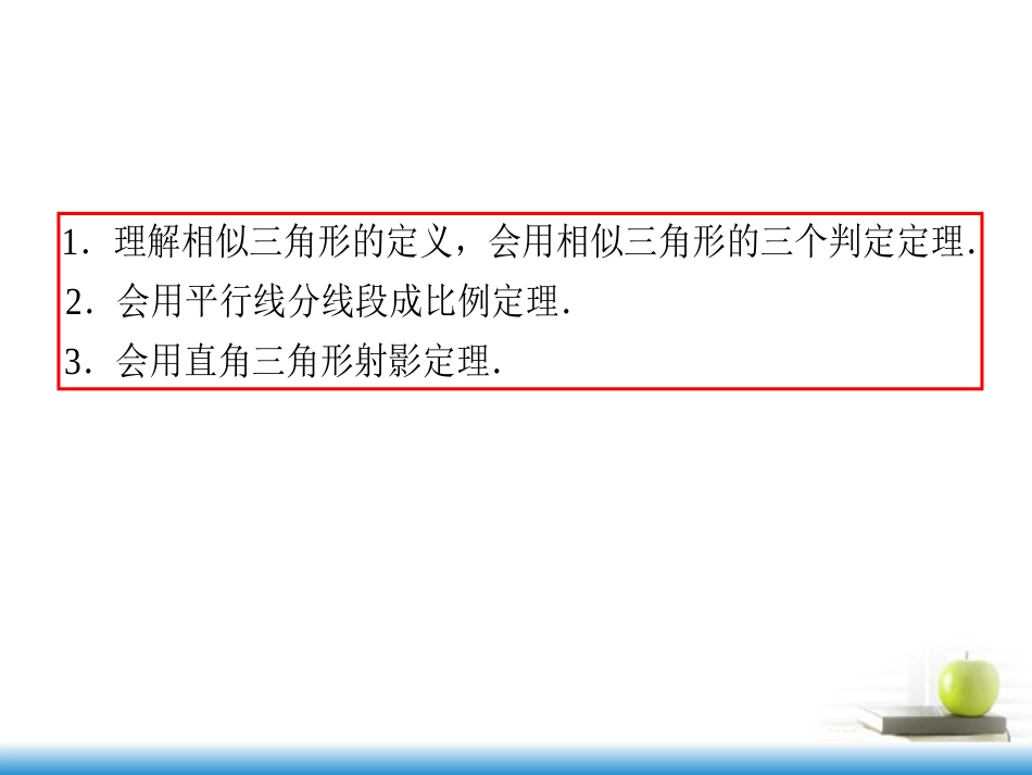 高中数学第一轮总复习 第71讲 相似三角形的判定与性质课件 理 广东专版 课件_第3页