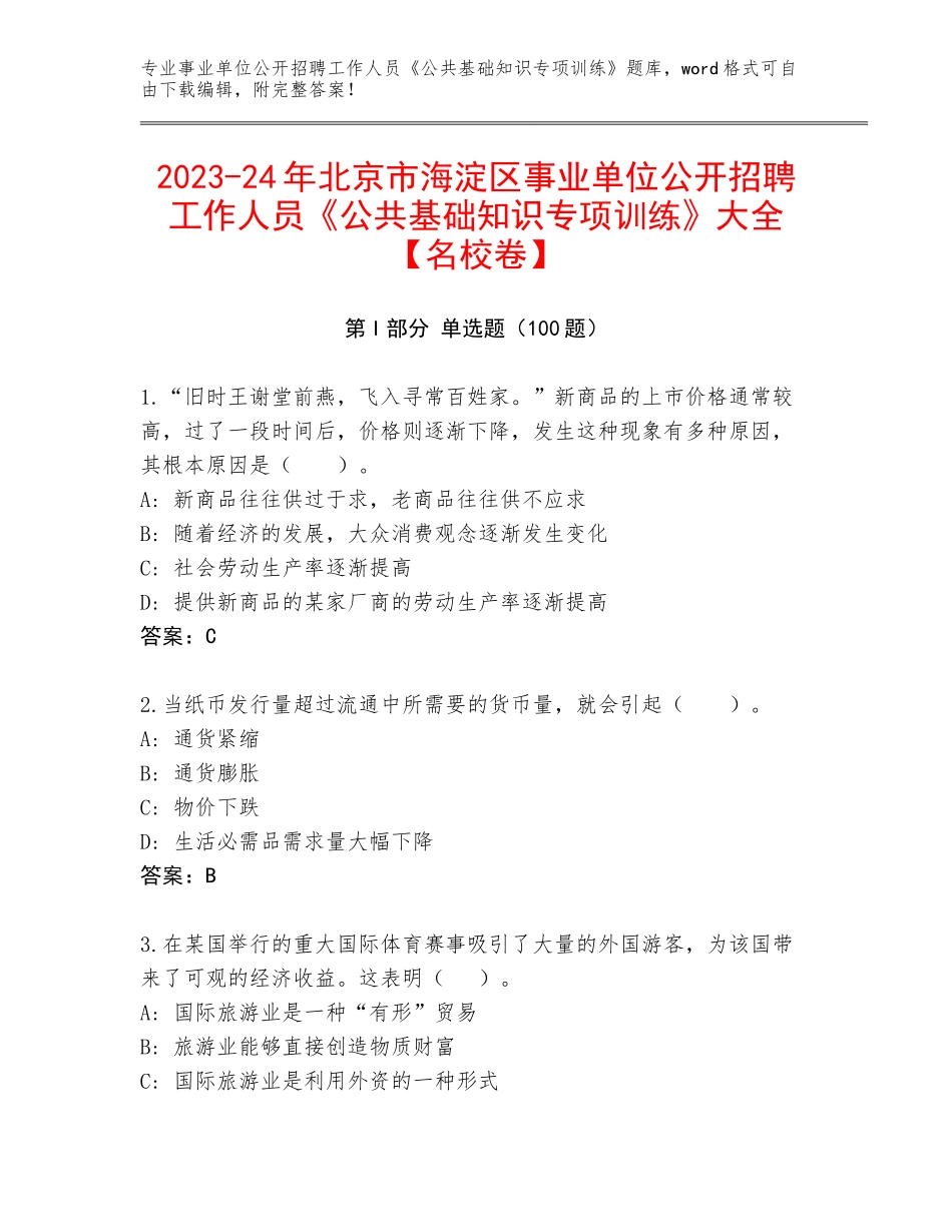 2023-24年北京市海淀区事业单位公开招聘工作人员《公共基础知识专项训练》大全【名校卷】_第1页