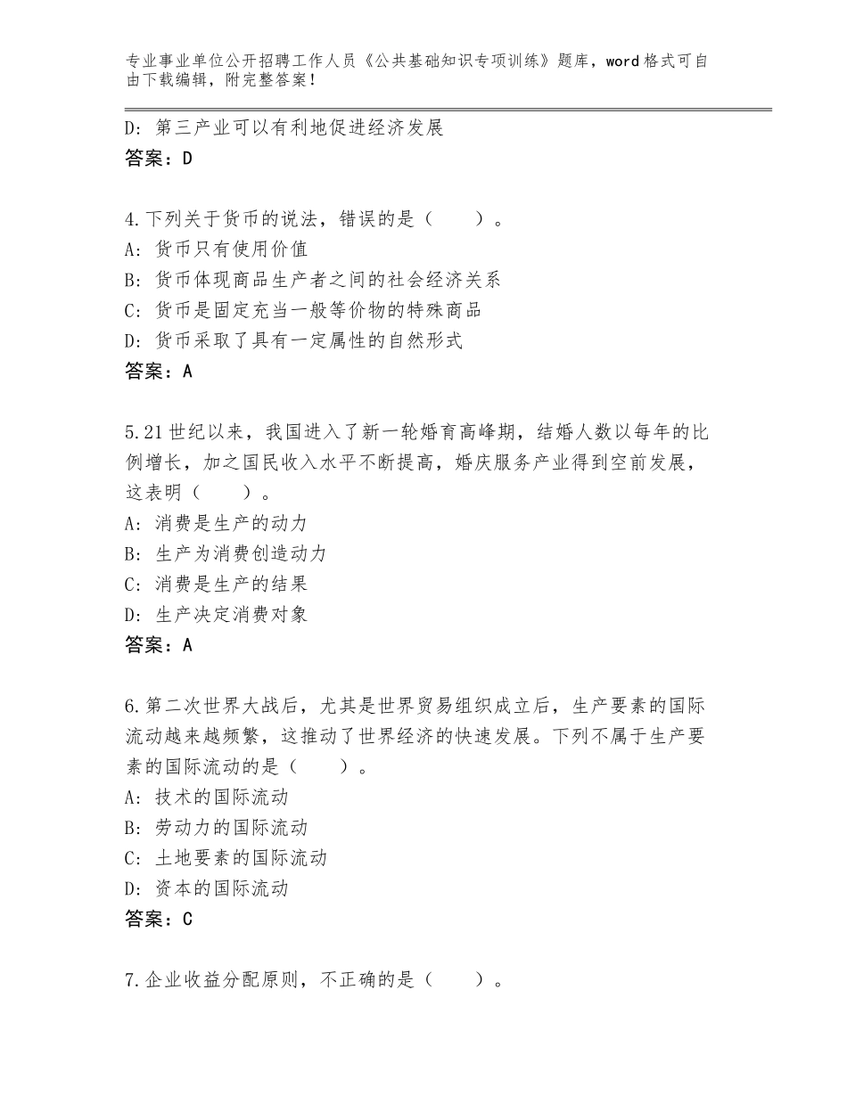 2023-24年北京市海淀区事业单位公开招聘工作人员《公共基础知识专项训练》大全【名校卷】_第2页