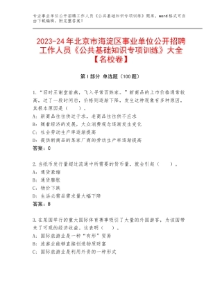 2023-24年北京市海淀区事业单位公开招聘工作人员《公共基础知识专项训练》大全【名校卷】