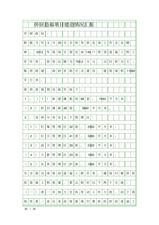侨居造福项目建造情况汇报精品工作报告